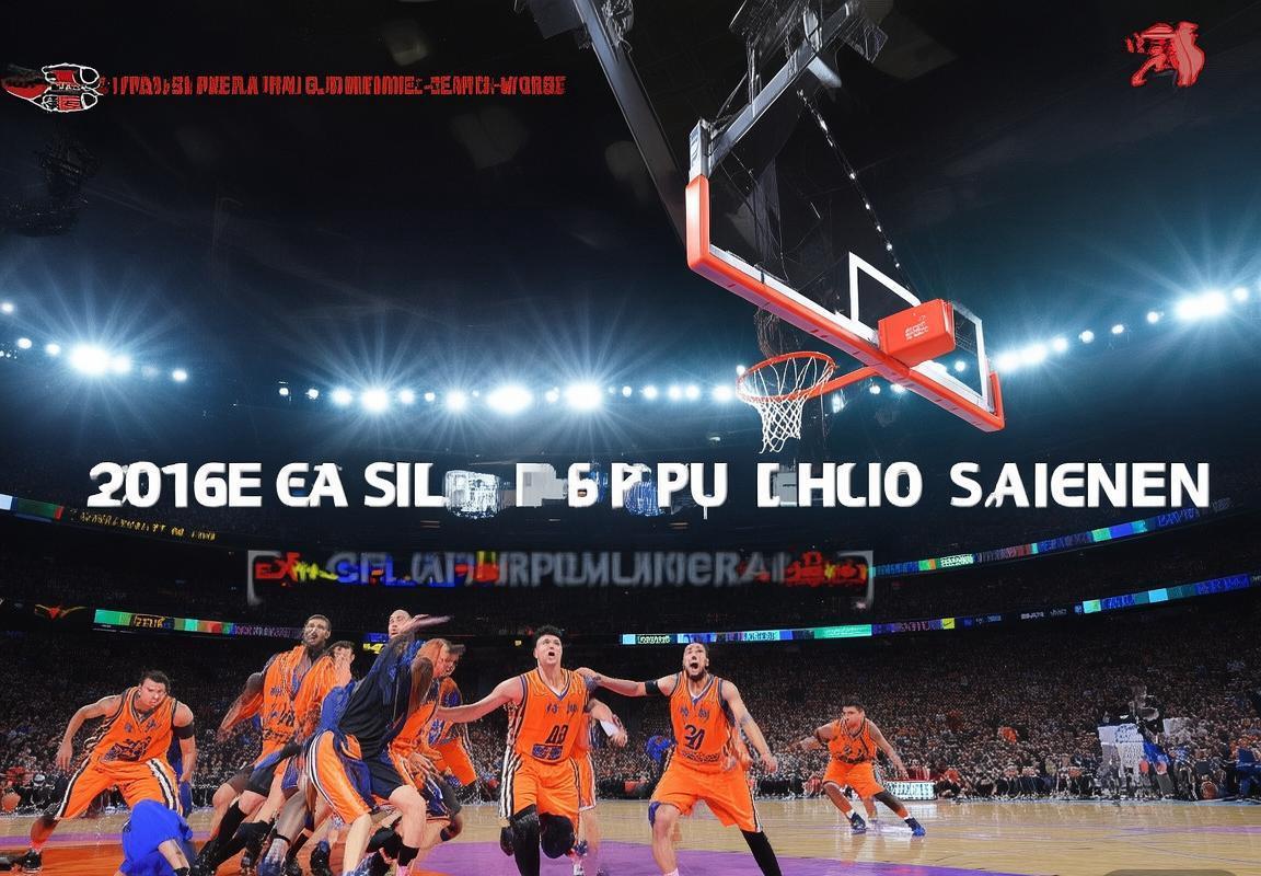 2016年CBA季后赛粤疆巅峰对决：篮球精神与战术解析